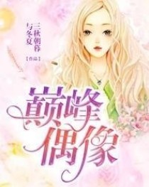 男主女主是萧承羲,花栖月,刘萍的小说是什么_巅峰偶像