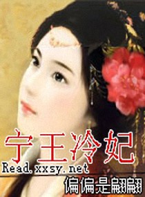 宁王冷妃免费全_宁王冷妃