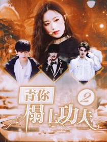 胡春杨师铭泽《青你：榻上功夫2》_青你：榻上功夫2