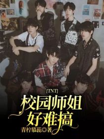 刘耀文严浩翔《TNT：校园师姐好难搞》_TNT：校园师姐好难搞