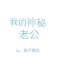 [小说] 书名：我的神秘老公 作者：惜双双  文案  金钱VS颜值 程知谨选了后者，所有人都说程知谨脑子进水_我的神秘老公