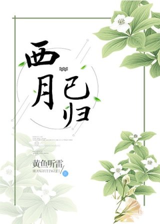 小说《西月已归》TXT下载_西月已归