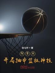nba:开局抽中篮板神技最新章节_NBA：开局抽中篮板神技