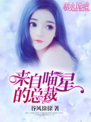 “你怎么会来的？不管怎样，今天谢谢你了。”回家的路上，林菲菲道。“你是白痴吗？跟那群老油条吃饭只带一_来自喵星的总裁