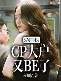 男主女主是林君迁,段艺璇,宋昕的小说是什么_SNH48：CP大户又BE了？