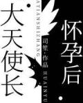 小说《[希伯来神话]大天使长怀孕后》TXT下载_大天使长怀孕后