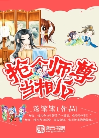 拐个师尊当相公_抢个师尊当相公