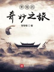 小说《李恸的奇妙之旅》TXT百度云_李恸的奇妙之旅