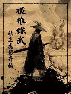 小说《横推综武从五虎帮开始》TXT下载_横推综武从五虎帮开始