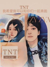 小说《TNT：你会觉得遗憾吗》TXT百度云_TNT：你会觉得遗憾吗