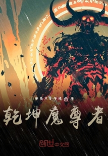 林浩司马风《乾坤魔尊者》_乾坤魔尊者