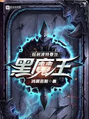 小说《哈利波特要当黑魔王》TXT下载_哈利波特要当黑魔王