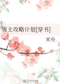 小说《男主攻略计划[穿书]》TXT百度云_男主攻略计划[穿书]