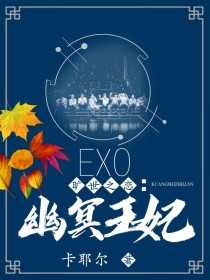 小说《EXO旷世之恋：幽冥王妃》TXT百度云_EXO旷世之恋：幽冥王妃