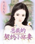 男主女主是俞彦枫,唐游,小林的小说是什么_总裁的契约小坏妻
