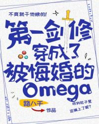 小说《第一剑修穿成了被悔婚的Omega》TXT百度云_第一剑修穿成了被悔婚的Omega