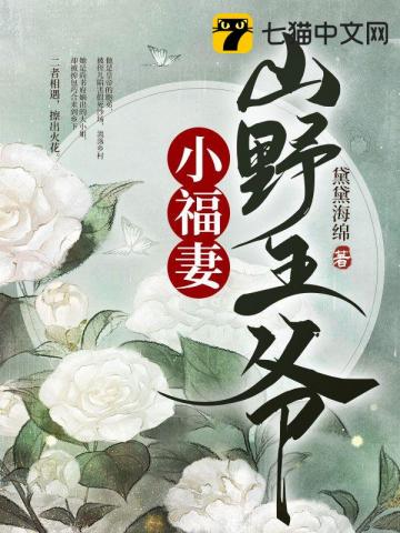 苏淼淼时宇《山野王爷小福妻》_山野王爷小福妻