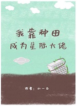 《我靠种田成为星际大佬》作者：小一白【完结】文案：顶级科学家木乔一朝魂穿，到了某偏僻星球，被迫开始种_我靠种田成为星际大佬