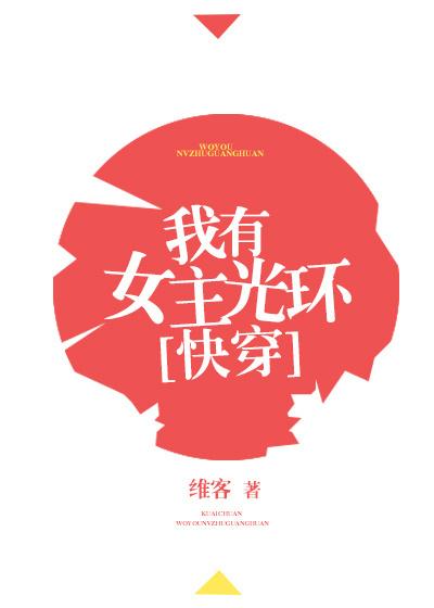 我有女主光环[快穿]_我有女主光环[快穿]