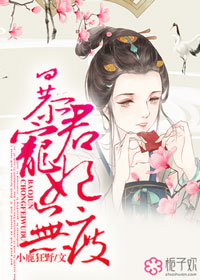 小说《暴君宠妃无度》TXT下载_暴君宠妃无度