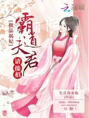 陈青岚呼延《极品祸妃：霸道夫君，请接招》_极品祸妃：霸道夫君，请接招