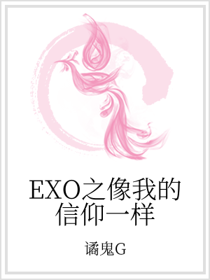 小说《EXO之像我的信仰一样》TXT百度云_EXO之像我的信仰一样