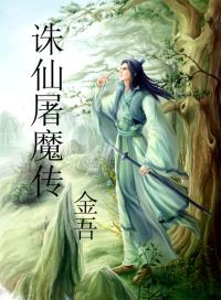 男主女主是方小明,李云阳,婉清竹的小说是什么_诛仙屠魔传