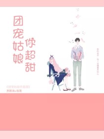 苏媛黄明昊《团宠姑娘你超甜.》_团宠姑娘你超甜.