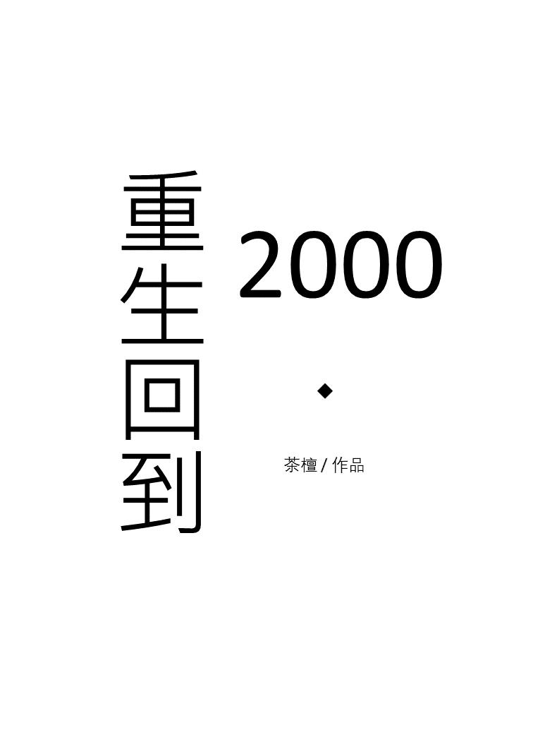 重生到2000以后的_重生回到2000
