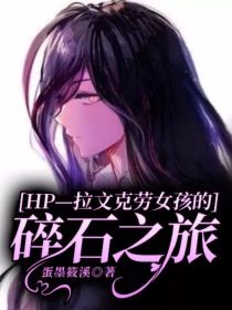 小说《HP—拉文克劳女孩的碎石之旅》TXT百度云_HP—拉文克劳女孩的碎石之旅