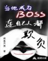 当他成为BOSS连自己人都欺负_当他成为BOSS连自己人都欺负