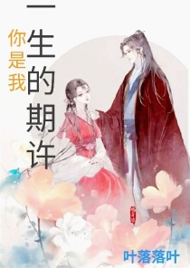 男主女主是苏雪一,洛婉,夏夏的小说是什么_你是我一生的期许