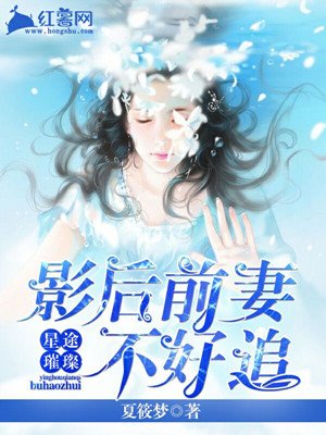 第1章：没有离婚只有丧偶深秋的夜晚。(wWw.k6uK.cOm)外面下了一整天的磅礴大雨终于渐停。别_影后前妻不好追