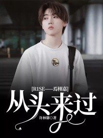 苏念染夏之光《R1SE——焉栩嘉：从头来过》_R1SE——焉栩嘉：从头来过