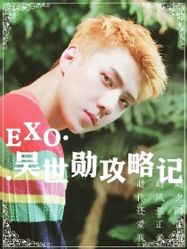 exo吴世勋受_EXO.吴世勋攻略记