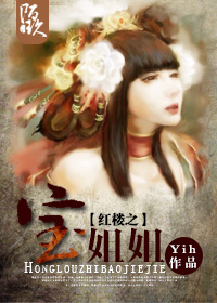 男主女主是宝铉,宝玉,贾政的小说是什么_红楼之薛姐姐