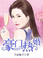 热门版总裁豪门完结小说_豪门热婚