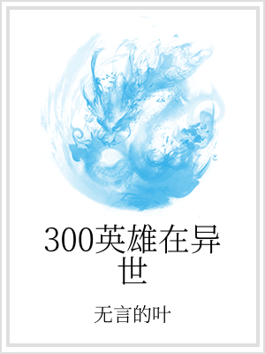 小说《300英雄在异世》TXT下载_300英雄在异世
