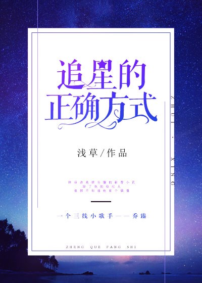 乔臻林诗语《追星的正确方式》_追星的正确方式