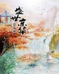 盛世皇后花京华txt_盛世京华