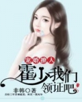 小说《宠婚撩人：霍少我们领证吧》TXT下载_宠婚撩人：霍少我们领证吧