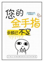 您的金手指余额已不足txt_您的金手指余额已不足