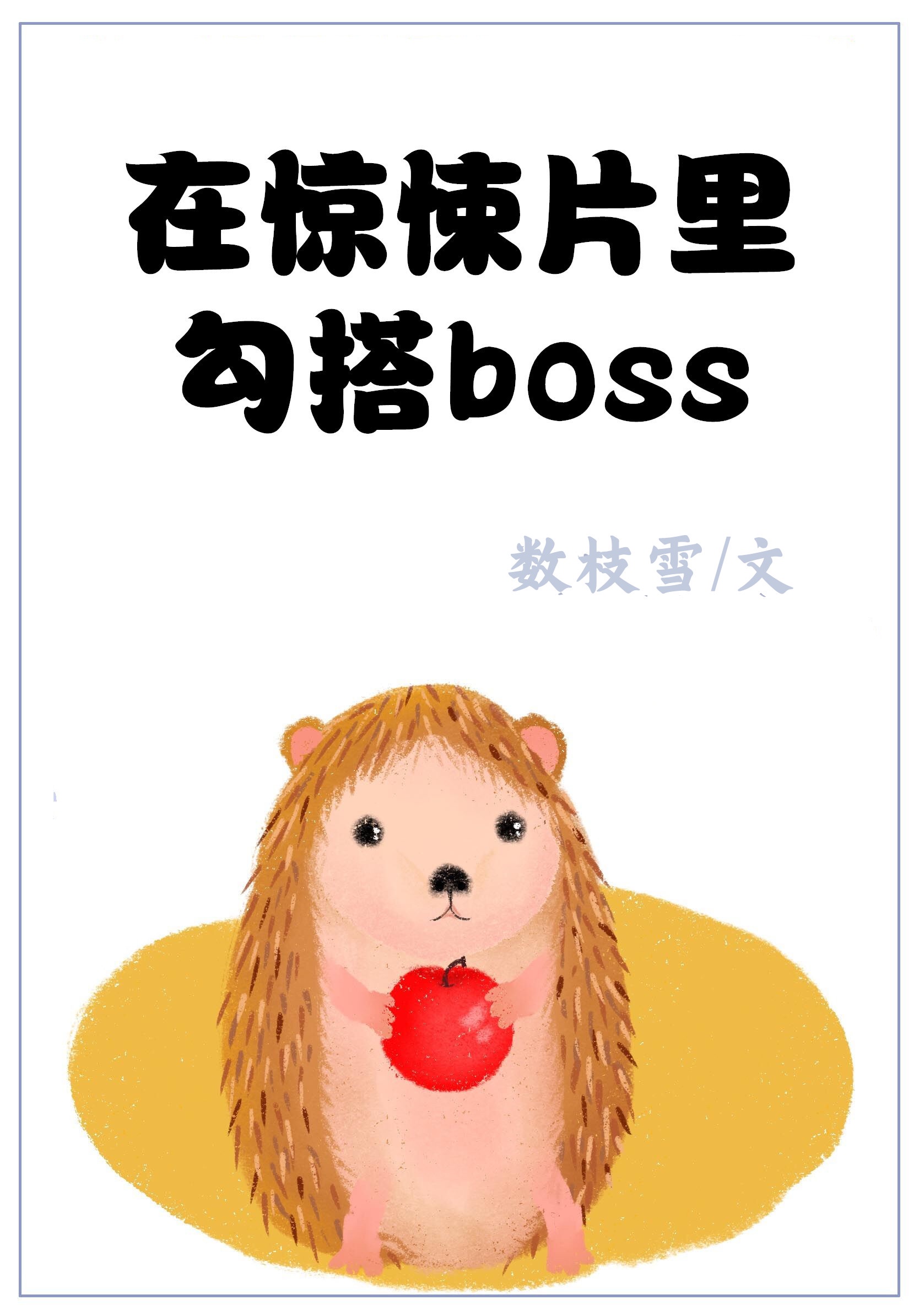 小说《在惊悚片里勾搭boss》TXT下载_在惊悚片里勾搭boss