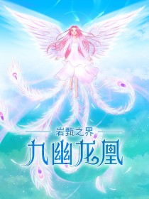 小说《岩甄之界九幽龙凰》TXT百度云_岩甄之界九幽龙凰