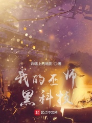 小说《我的巫师黑科技》TXT百度云_我的巫师黑科技