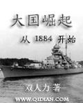 大国崛起从1884开始小说下载_大国崛起从1884开始