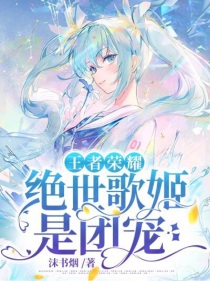 初音睁开眼，发现自己处在一个神秘空间。[死神]:你已经死了。【初音未来】：我知道啊。初音当然知道自己_王者荣耀：绝世歌姬是团宠