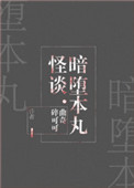 长谷后藤《暗堕本丸怪谈[综]》_暗堕本丸怪谈[综]