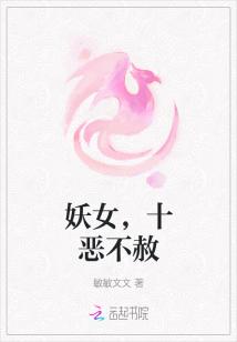 男主女主是红凤,郭晓,江枫的小说是什么_妖女，十恶不赦