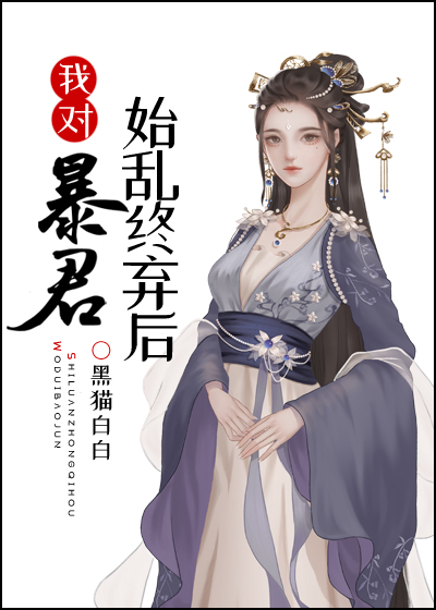 [穿越重生]《我对暴君始乱终弃后》作者：黑猫白白【完结+番外】本文文案：父亲是救驾有功的安阳伯，母亲_我对暴君始乱终弃后